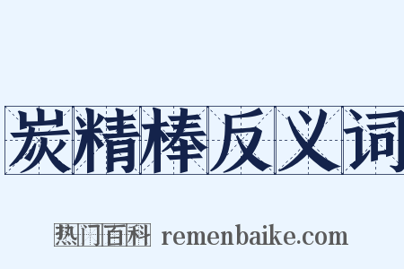 炭精棒反义词是什么意思的图片